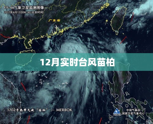 臺風苗柏最新動態(tài)，12月實時路徑預測