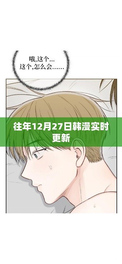 韓漫年末更新速遞，12月27日精彩搶先看