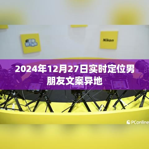 實(shí)時(shí)定位男友，異地情感維系技巧分享