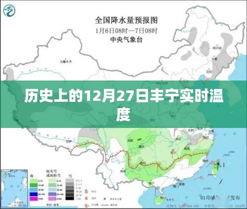 豐寧歷史溫度查詢，12月27日實(shí)時(shí)氣溫?cái)?shù)據(jù)