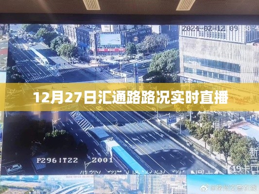 匯通路實(shí)時(shí)路況直播，最新路況信息播報(bào)