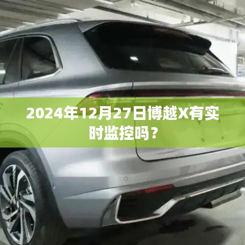 博越X實(shí)時(shí)監(jiān)控功能查詢(xún)，最新更新動(dòng)態(tài)解析