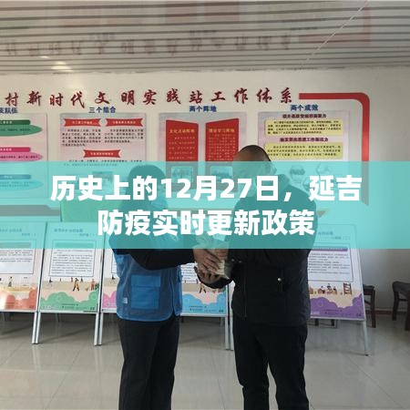 延吉防疫政策實(shí)時(shí)更新，歷史上的12月27日動(dòng)態(tài)