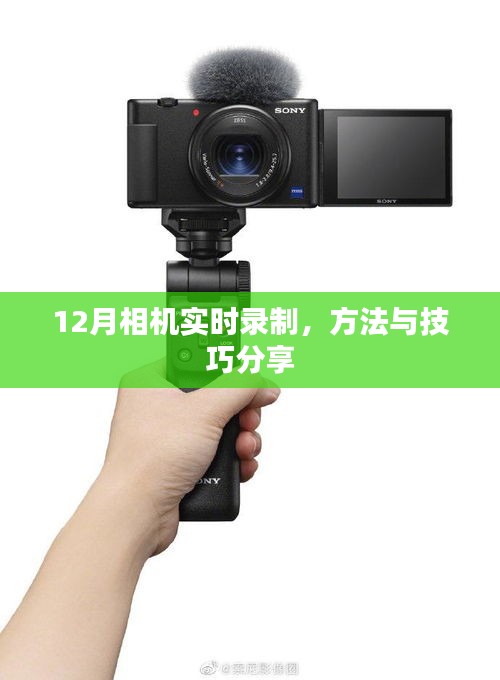 相機(jī)實(shí)時(shí)錄制技巧分享，12月方法與運(yùn)用