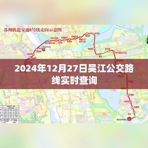 吳江公交路線實(shí)時(shí)查詢（最新更新至2024年12月）