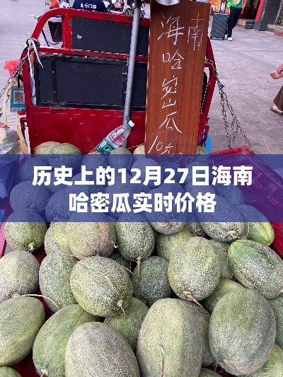 12月27日海南哈密瓜價格走勢