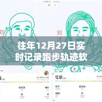 往年12月27日跑步軌跡實時記錄軟件使用分享