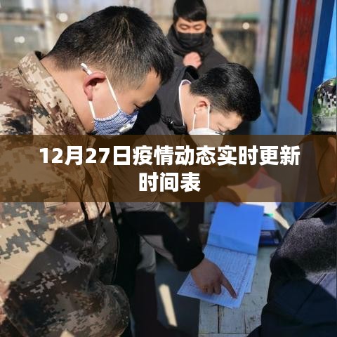 疫情動(dòng)態(tài)更新時(shí)間表，最新消息，每日更新