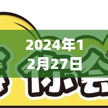 男人戀愛時(shí)票房實(shí)錄，2024年12月27日觀察