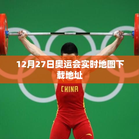 12月27日奧運會實時地圖下載鏈接