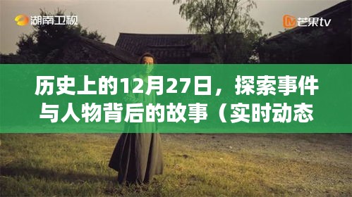 歷史上的大日子，揭秘十二月二十七日事件與人物故事
