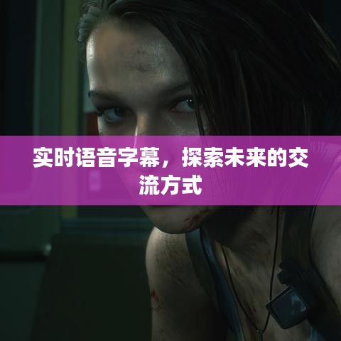 實(shí)時(shí)語音字幕，未來交流方式的探索