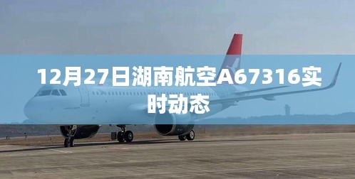 湖南航空A67316航班實(shí)時動態(tài)通知