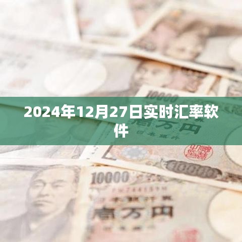 實時匯率軟件，最新匯率查詢，一鍵掌握