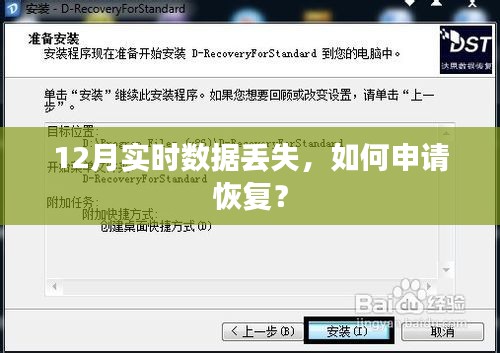 如何申請(qǐng)恢復(fù)12月實(shí)時(shí)數(shù)據(jù)丟失？