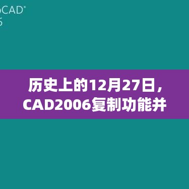 歷史上的CAD2006復(fù)制功能并非實(shí)時(shí)啟動(dòng)