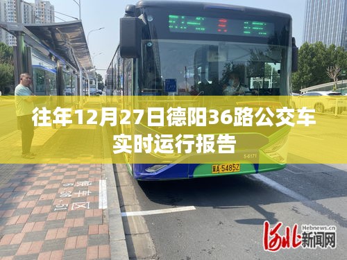 德陽36路公交車實時運行報告，歷年數(shù)據(jù)解析
