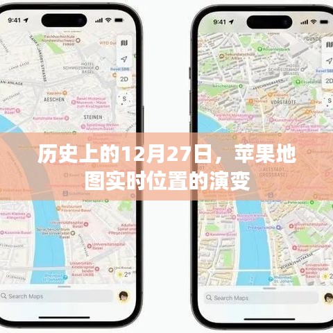 蘋果地圖實(shí)時位置演變歷史回顧