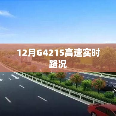 G4215高速實(shí)時(shí)路況（12月最新更新）