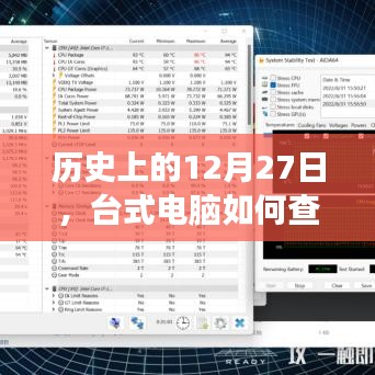 臺式電腦查看實時功耗表方法，歷史日期下的科技探索