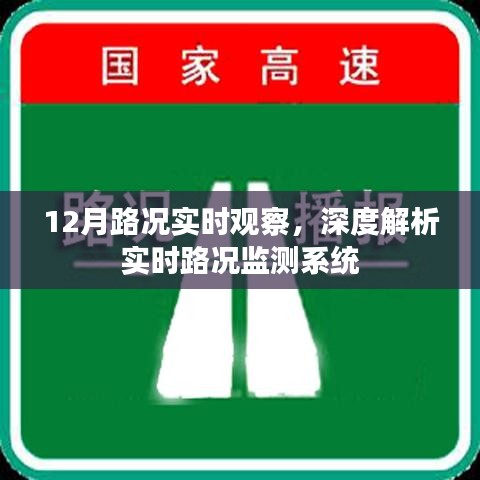 實(shí)時(shí)路況監(jiān)測(cè)系統(tǒng)的深度觀察與解析