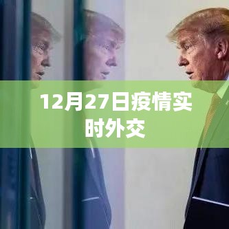 疫情實(shí)時(shí)外交動(dòng)態(tài)更新，最新消息在行動(dòng)