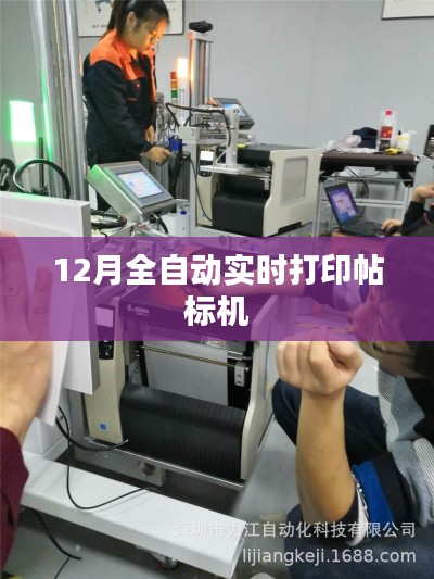 全自動(dòng)實(shí)時(shí)打印帖標(biāo)機(jī)，高效便捷，適用于多種場(chǎng)景