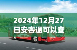 安睿通實時公交查詢功能介紹，能否在特定日期查看實時公交信息