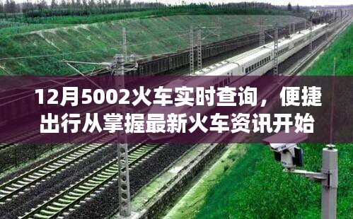 12月火車資訊，實時查詢出行，掌握最新火車動態(tài)