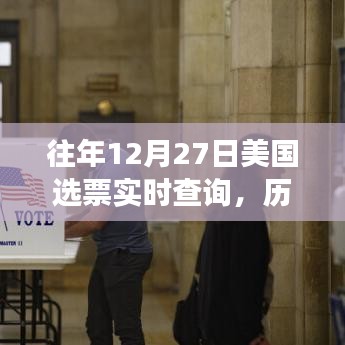 美國選票實時查詢，歷史數(shù)據(jù)與未來展望分析