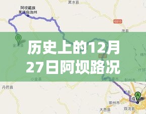 歷史上的阿壩路況實(shí)時(shí)更新，關(guān)注路況變化，出行無憂