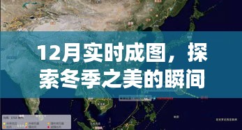 冬季實時成圖，探索瞬間的藝術(shù)之美