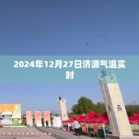 濟(jì)源氣溫實(shí)時(shí)更新，2024年12月27日天氣溫度查詢