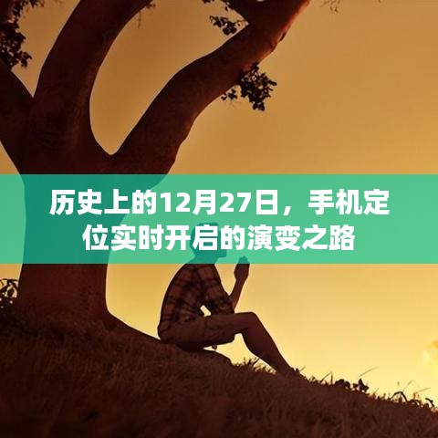 歷史上的手機(jī)定位技術(shù)演變，實(shí)時(shí)開啟的軌跡之路