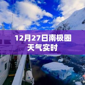 南極圈天氣實(shí)時(shí)播報(bào)，12月27日最新數(shù)據(jù)