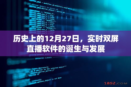 實(shí)時(shí)雙屏直播軟件的誕生與成長歷程回顧