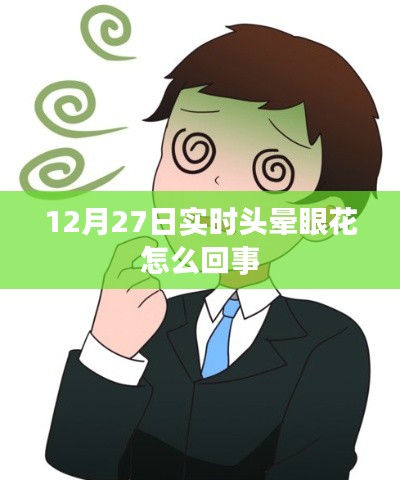 實時頭暈眼花原因解析，癥狀背后的健康隱患
