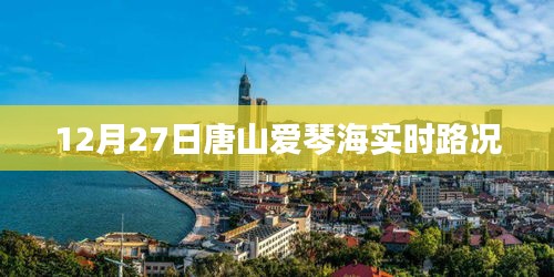 唐山愛琴海實(shí)時路況播報(bào)（12月27日）