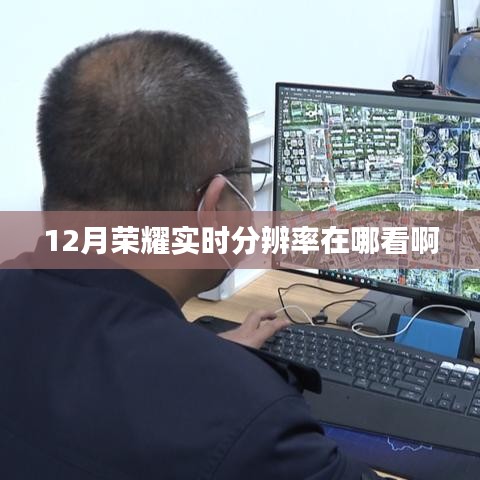 12月榮耀手機(jī)實(shí)時(shí)分辨率查看指南
