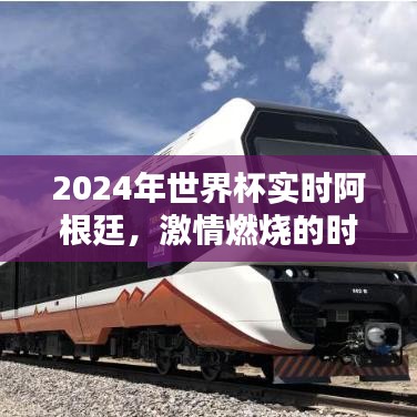 2024世界杯阿根廷賽場，激情燃燒瞬間
