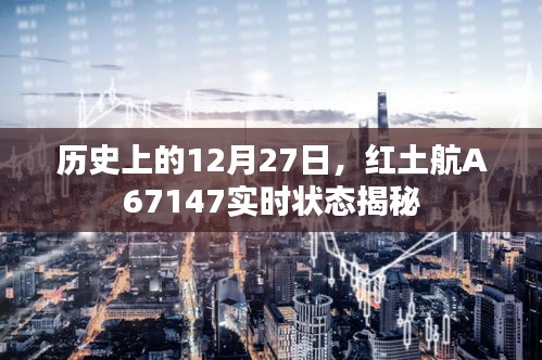 紅土航A67147在歷史上的實時狀態(tài)揭秘