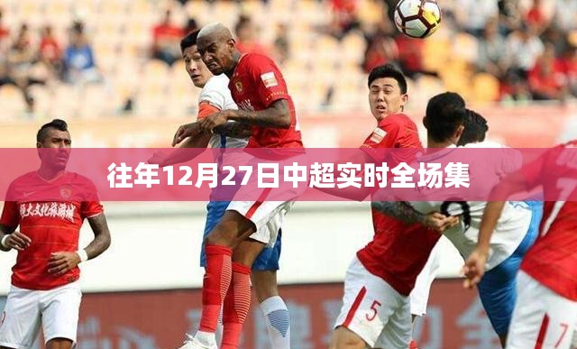 中超賽場回顧，歷年12月27日精彩全場回顧