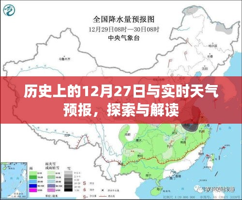 歷史上的12月27日與今日天氣預(yù)報(bào)解讀