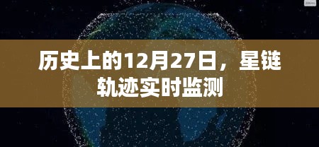 星鏈軌跡實(shí)時(shí)監(jiān)測，歷史上的這一天回顧