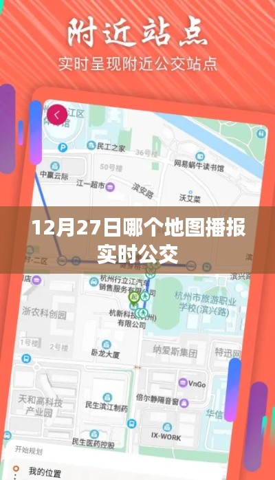 最新實(shí)時公交地圖播報(bào)，12月27日出行必備