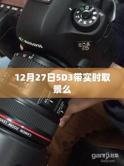 關(guān)于佳能EOS 5D Mark III實(shí)時(shí)取景功能的探討