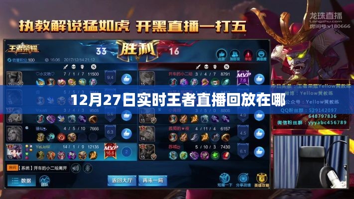 王者直播回放，12月27日實時觀看及回放指南