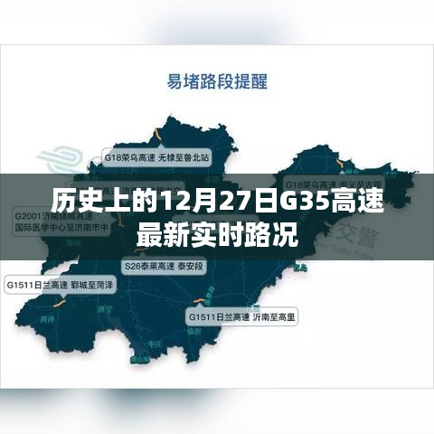 G35高速實(shí)時(shí)路況，歷史12月27日最新更新