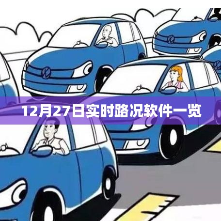 12月27日實時路況軟件概覽