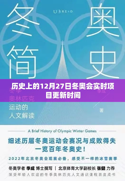 冬奧會(huì)歷史時(shí)刻，12月27日實(shí)時(shí)項(xiàng)目更新回顧